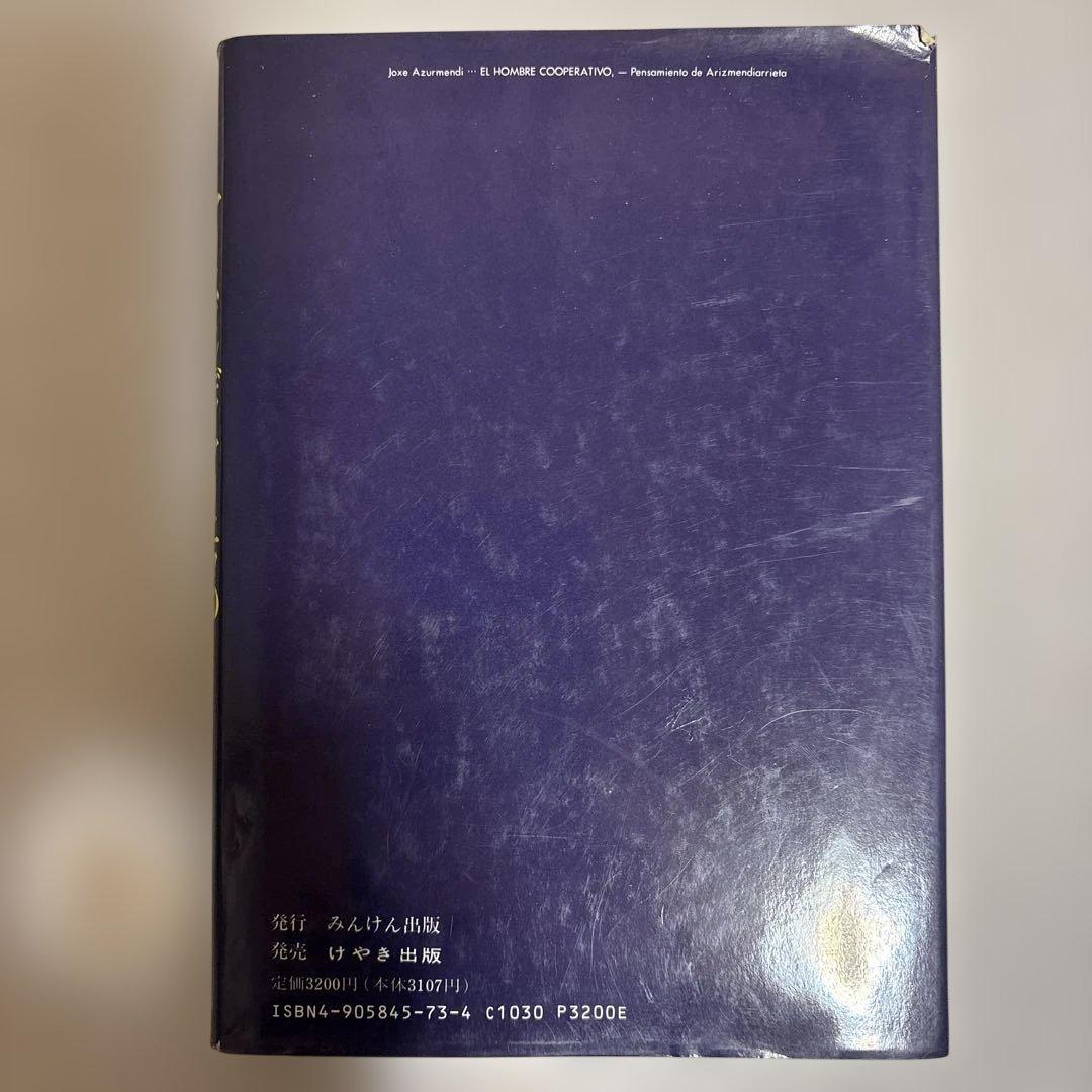 アリスメンディアリエタの協同組合哲学　ホセ・アスルメンディ