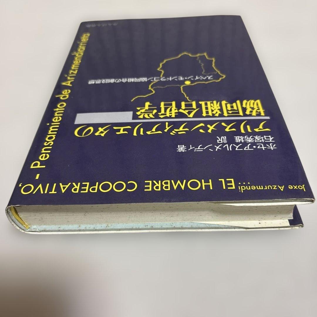 アリスメンディアリエタの協同組合哲学　ホセ・アスルメンディ