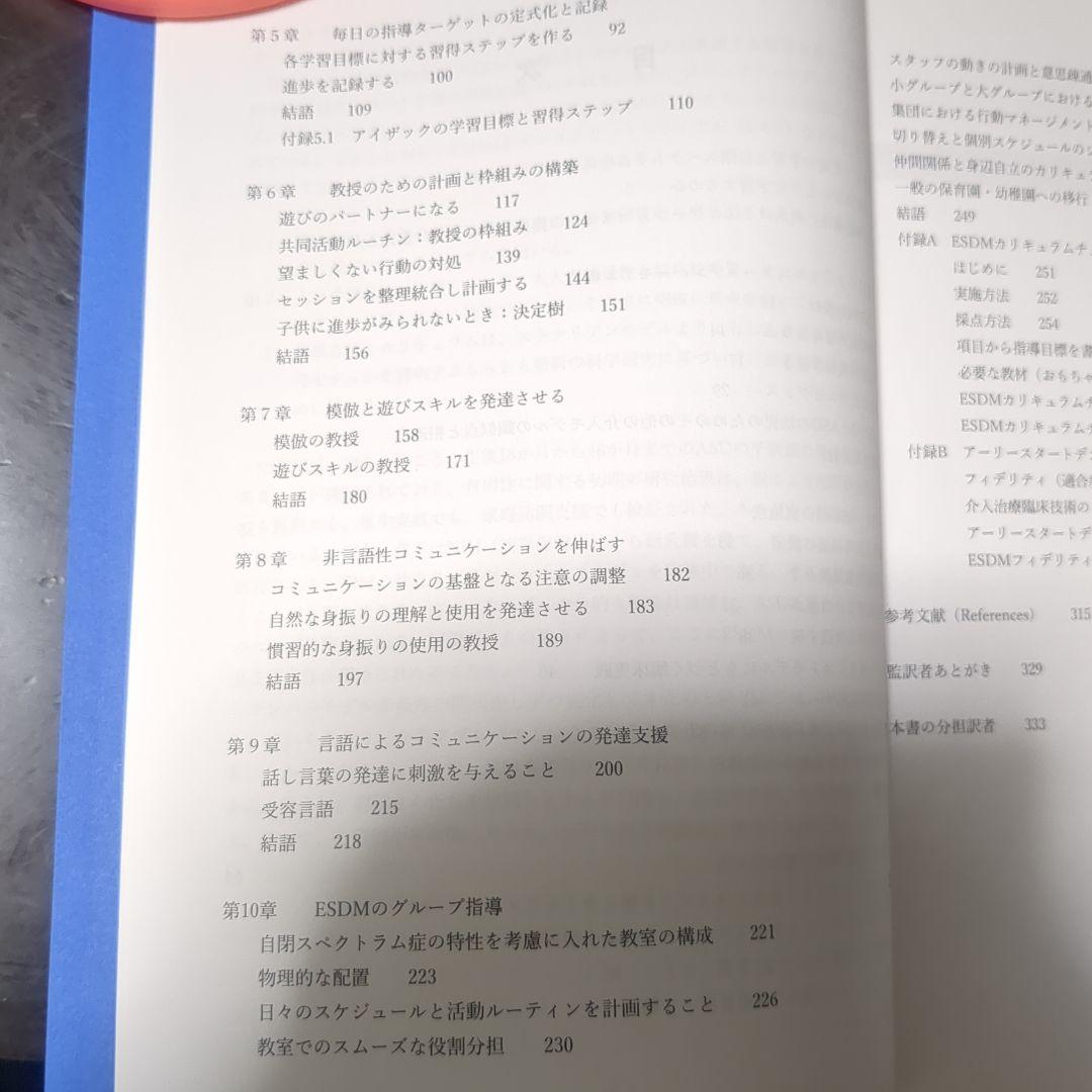 自閉スペクトラム症超早期介入法 ESDM 日本語版 - メルカリ