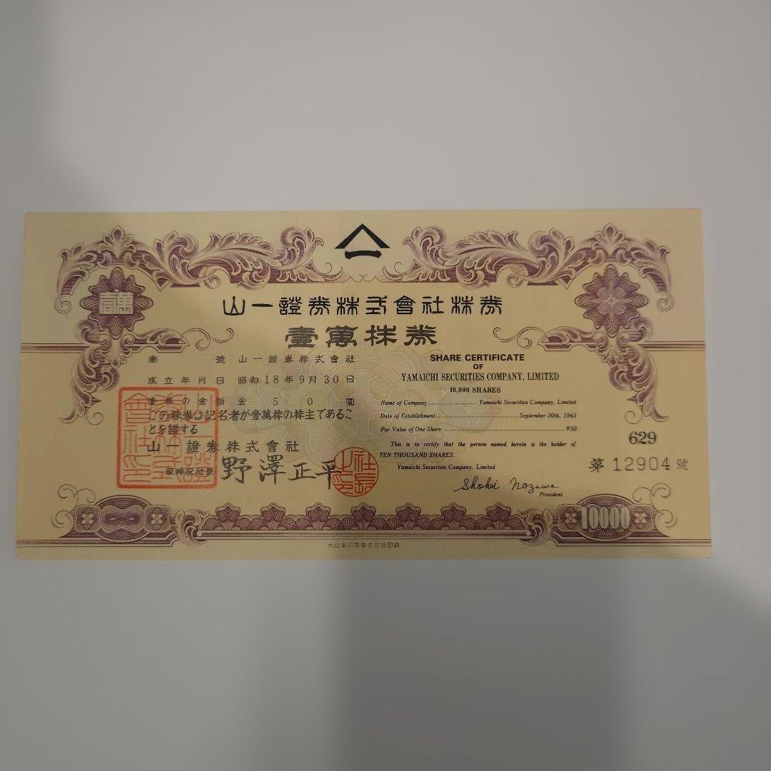 貴重】山一證券 壱萬株 株券 野澤正平 社長 - メルカリ
