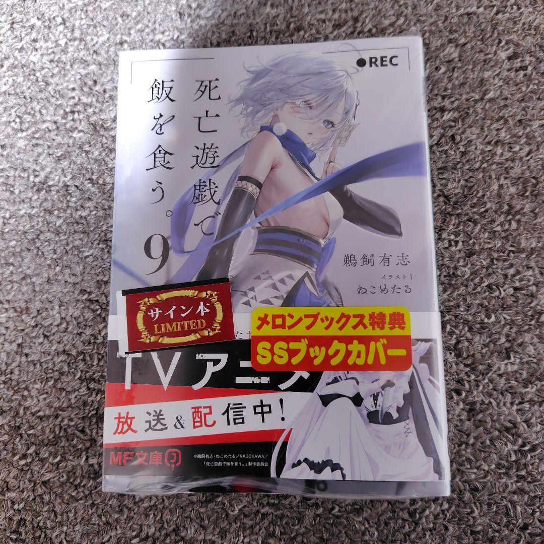サイン本 新品 死亡遊戯で飯を食う。 9巻 初版 鵜飼有志 - メルカリ