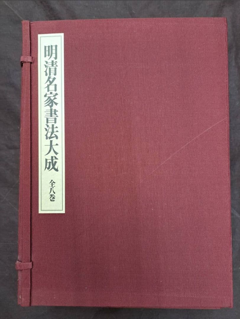 明清名家書法大成 全八巻 本 初版 1993 定価 126,000円 明清の書 明清風 | 書道専門店 大阪教材社