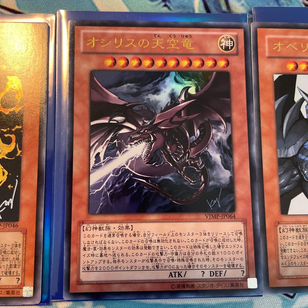 遊戯王 三幻神 Vジャンプ付録 オベリスク ラー オシリス - メルカリ