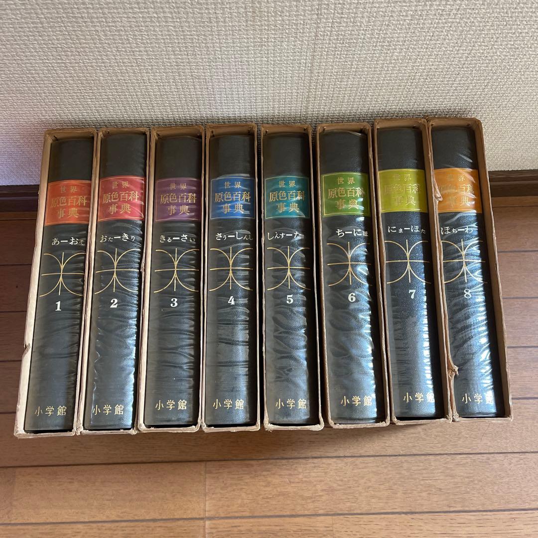 世界　原色百科事典　小学館　全８巻セット 世界原色百科事典＜全8巻揃＋別冊「原色日本の文化」、計9冊一括＞⑧に