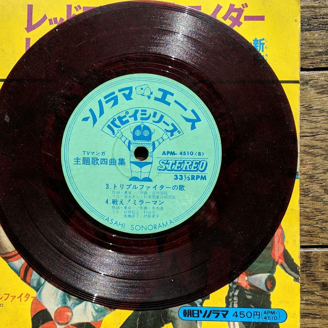 仮面ライダー ミラーマン レッドマン 絵本 ソノシート付 - メルカリ