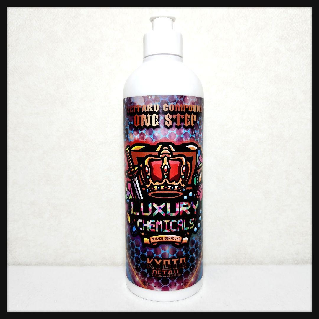 贅沢コンパウンド ONE STEP 新品未使用 KYOTO DETAIL - メルカリ