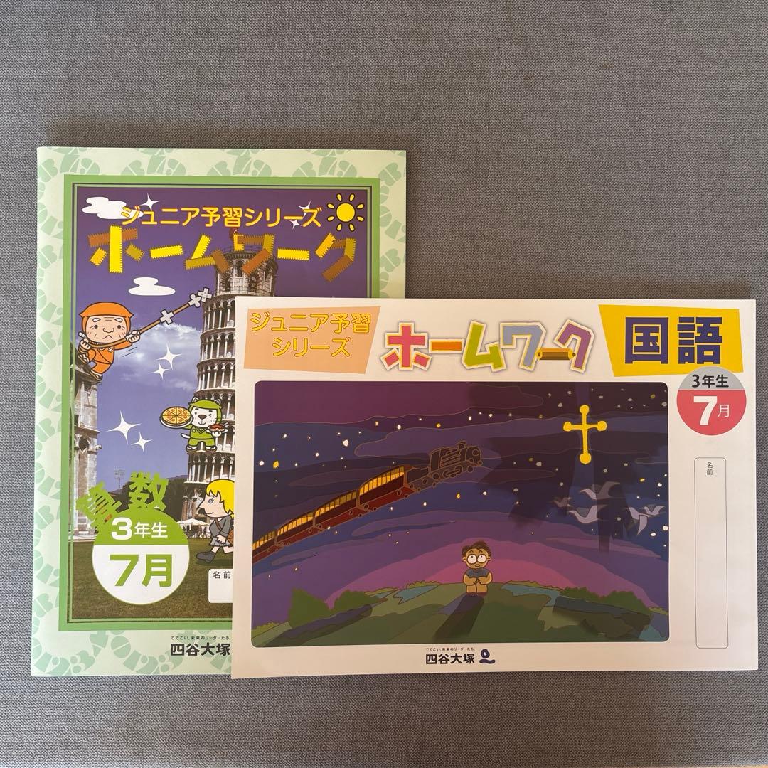 四谷大塚】ジュニア予習シリーズ3年（2025年7月） - whittiercityguide