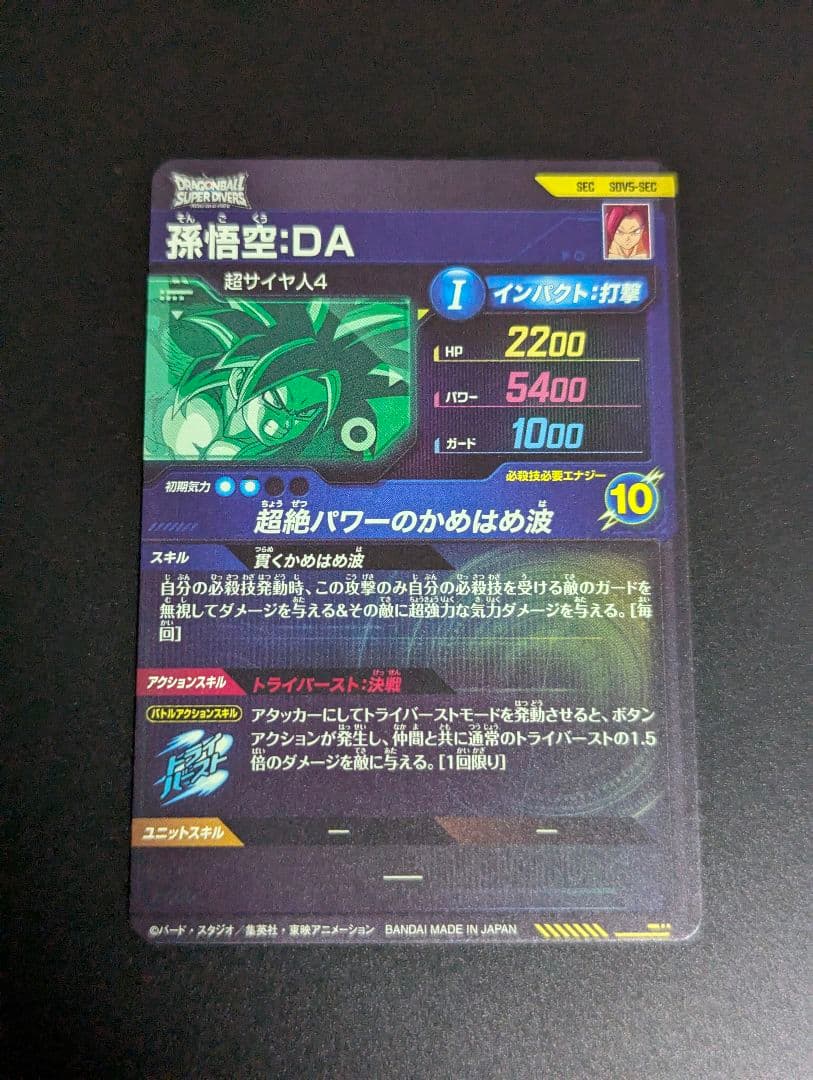 孫悟空 超サイヤ人4 SEC』ドラゴンボールスーパーダイバーズ - メルカリ