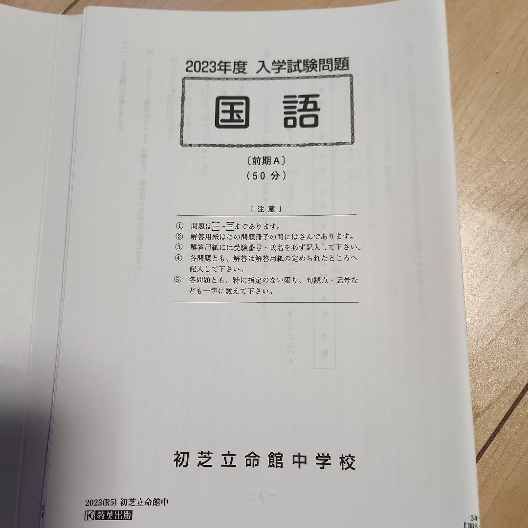 初芝立命館中学校 2025 入学試験問題集 - メルカリ