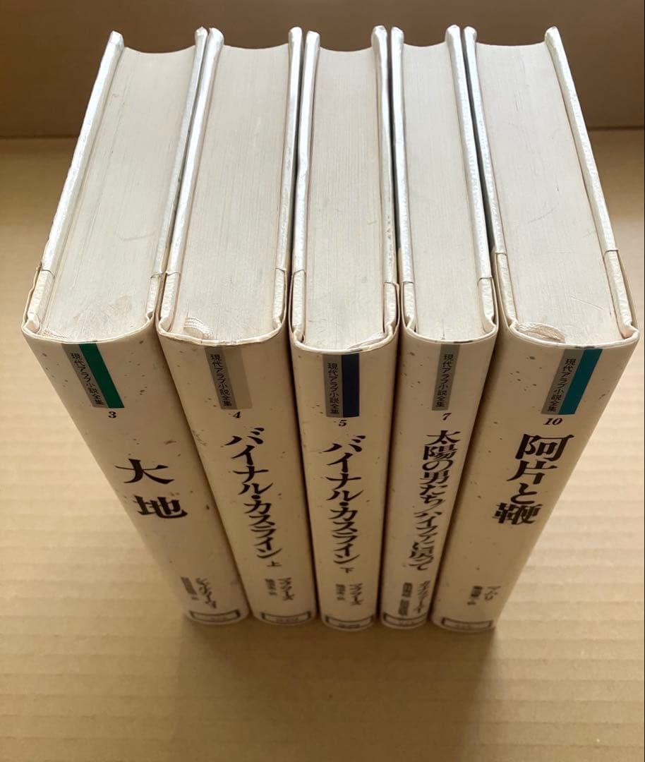 現代アラブ小説全集　5冊