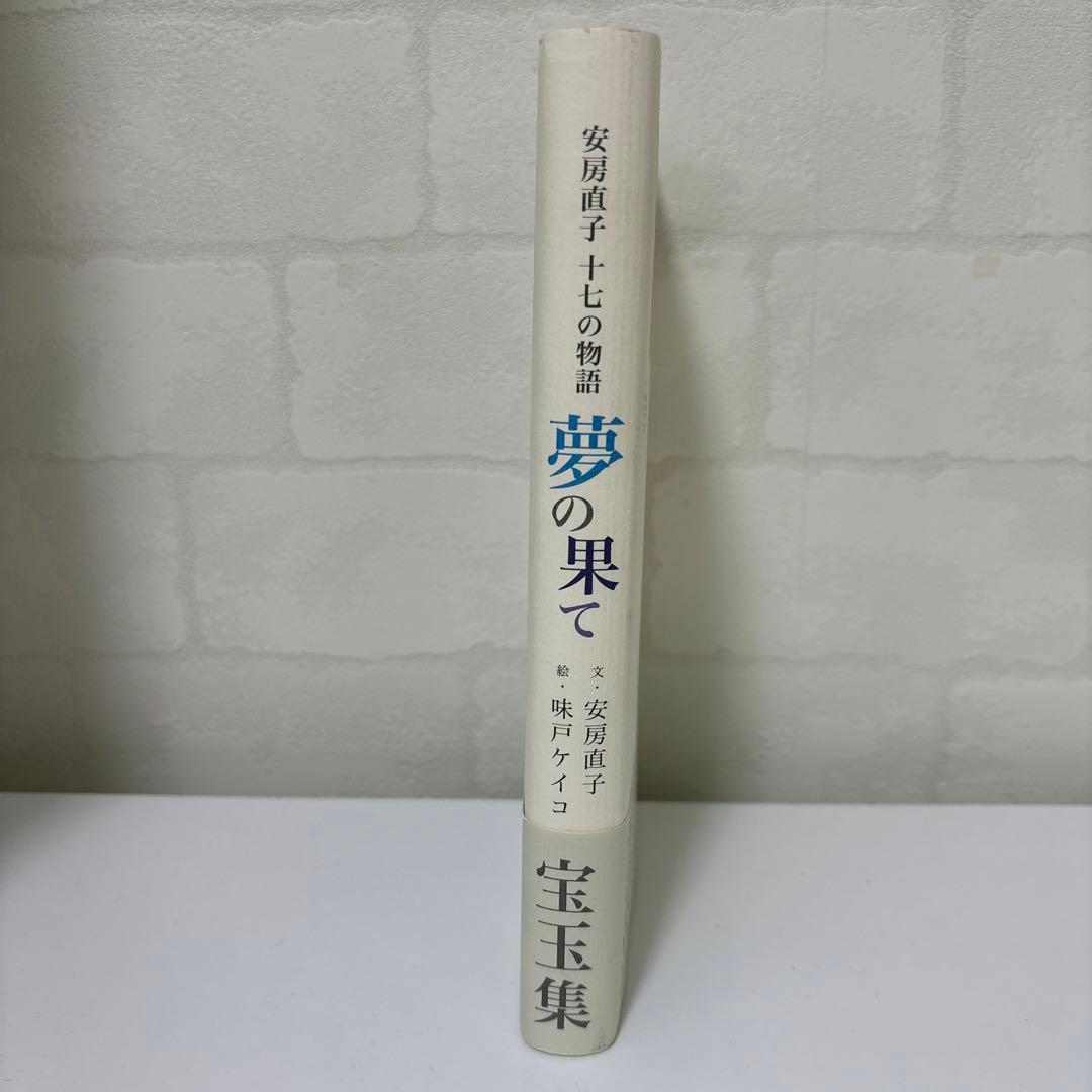 夢の果て 安房直子十七の物語