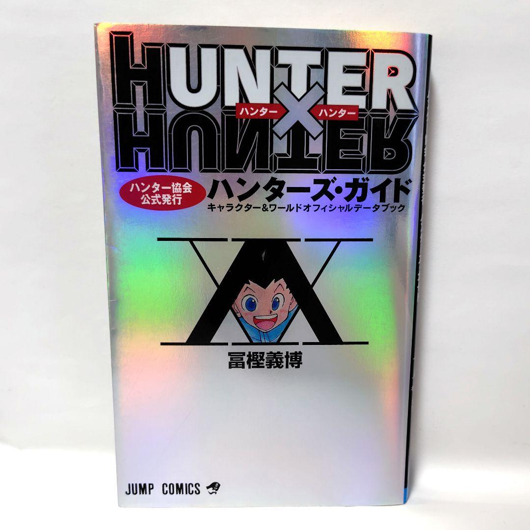 HUNTER×HUNTERハンター協会公式発行ハンターズ・ガイド 初版 - メルカリ