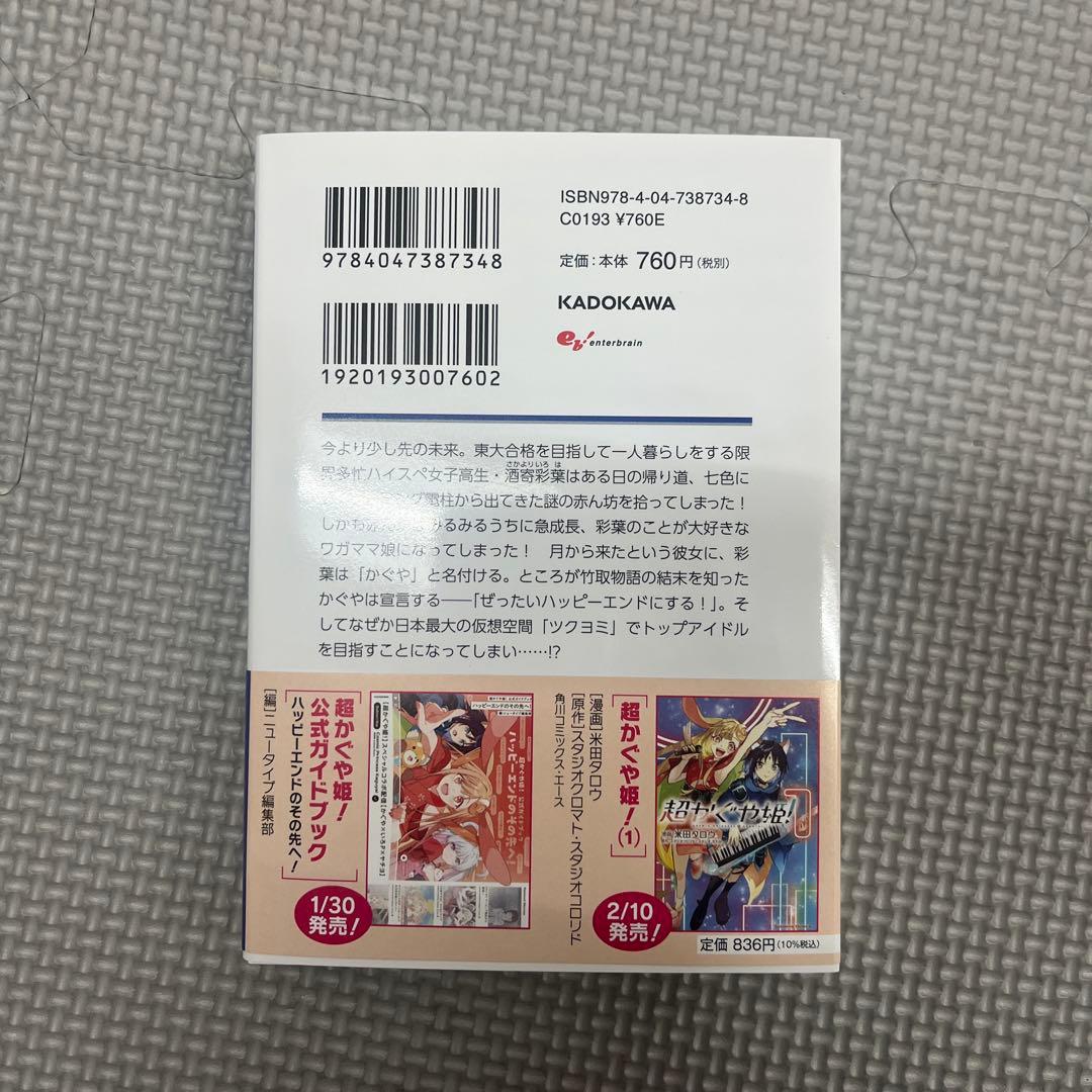 超かぐや姫! 新品未読 初版 帯付き - メルカリ