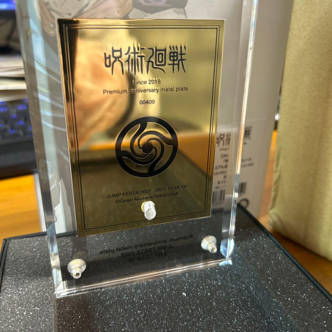 呪術廻戦 ジャンプフェスタ2022限定メタルプレート シリアルナンバー