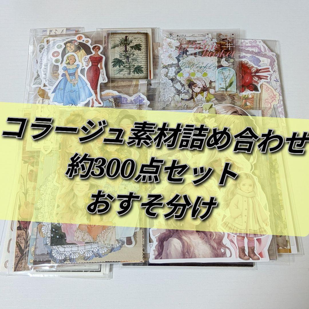 A-18】コラージュ素材 おすそ分け 約300点 まとめ売り - メルカリ