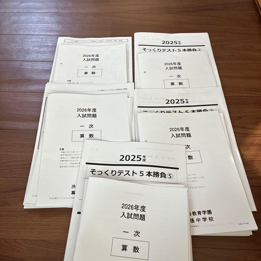2026年度NN渋幕5本勝負 そっくりテスト問題と解答解説 - メルカリ