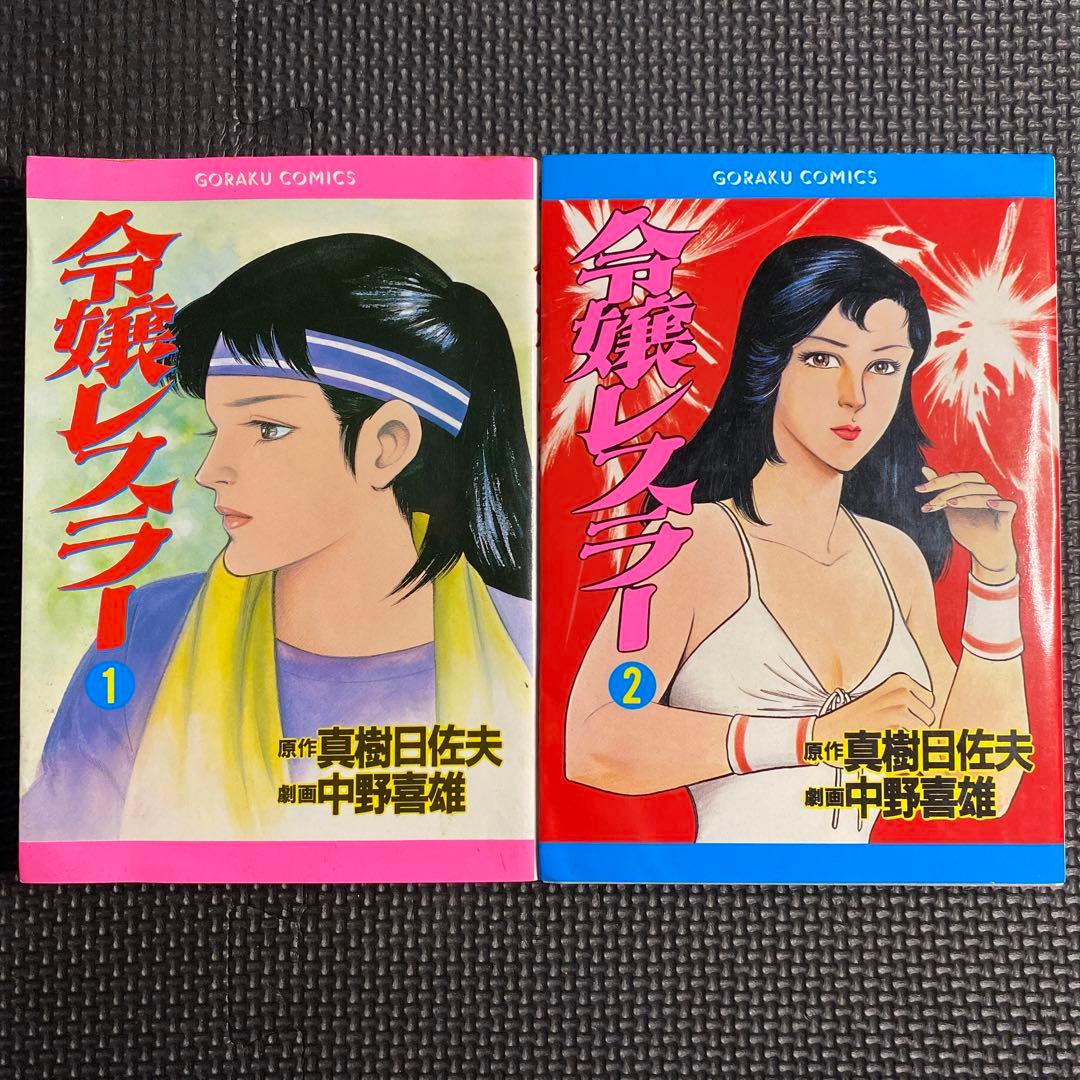 激レア】【全巻初版】令嬢レスラー 全2巻 中野喜雄 真樹日佐夫 女子