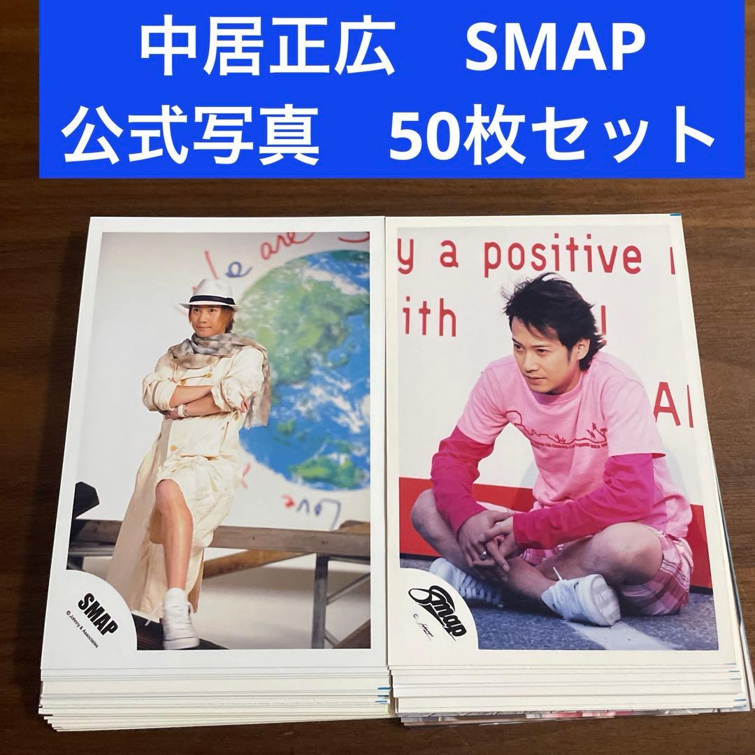 中居正広 公式写真 50枚セット SMAP - メルカリ