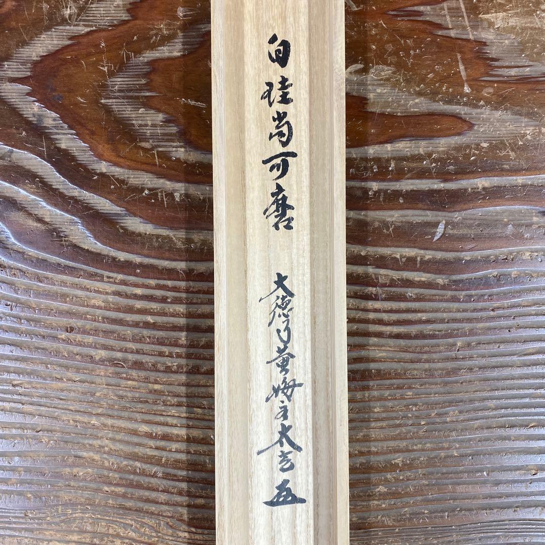 美品 掛け軸 黄梅院 小林太玄作「白珪尚可磨」共箱