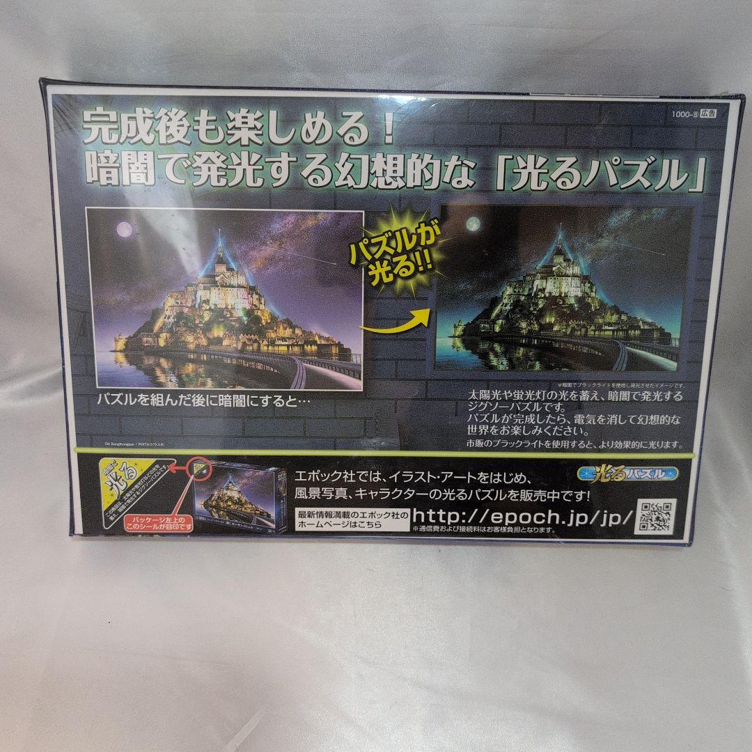 新品未開封【光るパズル】2016ピースパズルの超達人 輝くモン・サン