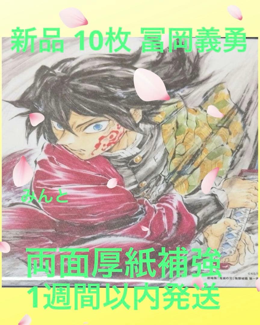 新品 10枚 鬼滅の刃 入場者特典 冨岡義勇 無限城編 誕生日記念ボード 15週 新品 10枚 鬼滅の刃 入場者特典 冨岡義勇 無限城編 誕生