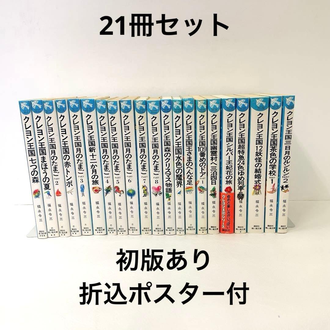 クレヨン王国 シリーズ 21冊セット 月のたまご part 2~8 他 初版あり クレヨン王国 シリーズ 21冊セット 月のたまご part 2~8 他 初版あり