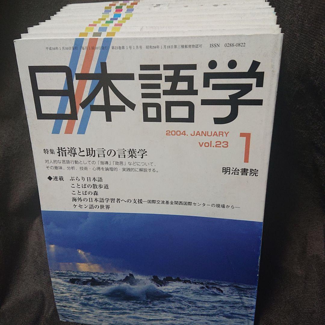 日本語学　2004年1月〜12月号 セット 日本語学 2024年 12月号 - 明治書院