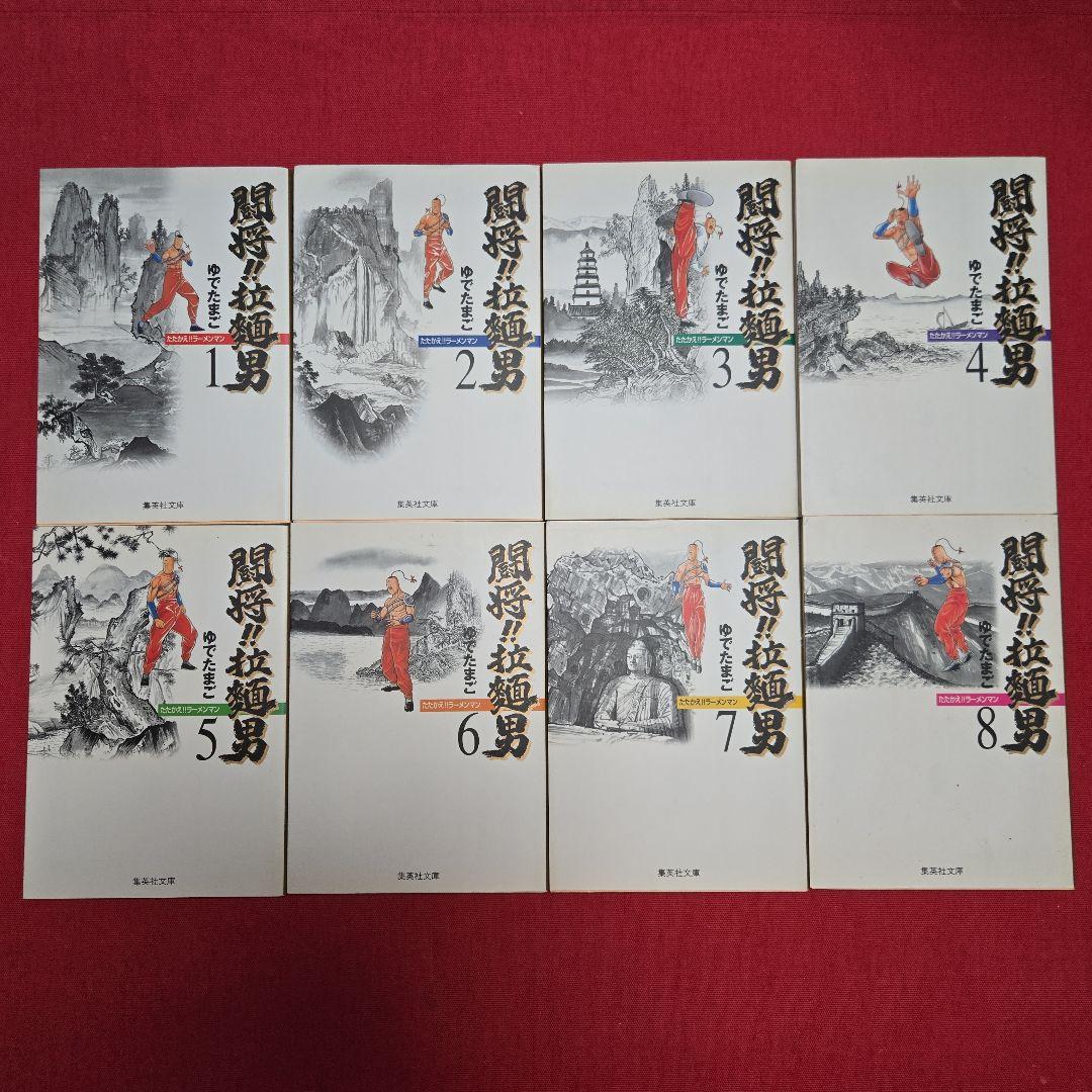 まんが【文庫】闘将 拉麺男 全8巻 ゆでたまご たたかえラーメンマン