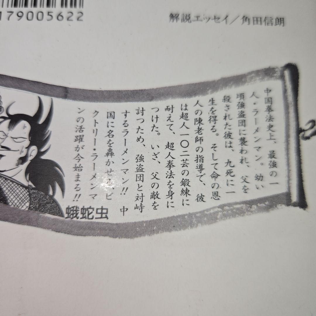 まんが【文庫】闘将 拉麺男 全8巻 ゆでたまご たたかえラーメンマン