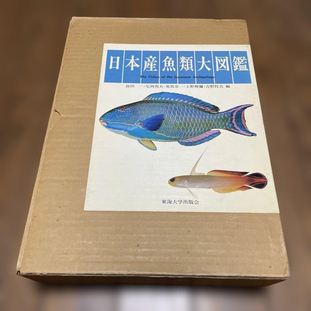 日本産魚類大図鑑 2冊セット 日本産魚類大図鑑 東海大学出版会か 出版 全2巻構成〈解説〉〈図版