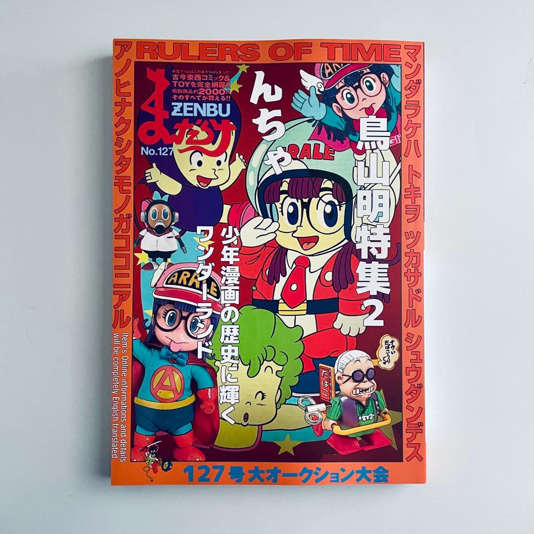 まんだらけZENBU 127 鳥山明 2 Dr.スランプ - メルカリ