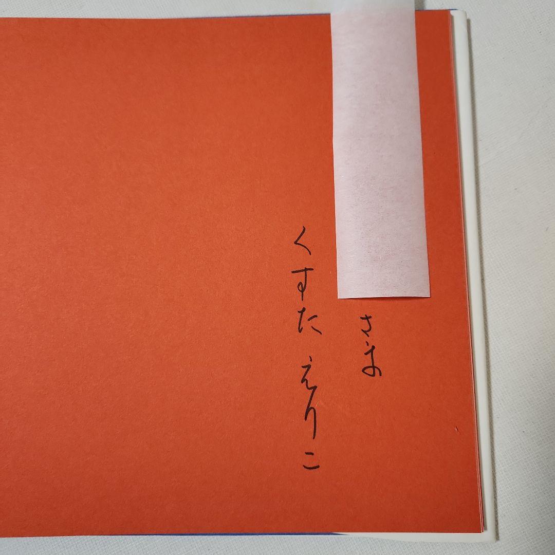 ネコネコ大サーカス　楠田枝里子(作)・司修(絵)　献呈署名入