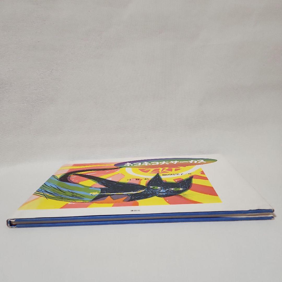 ネコネコ大サーカス　楠田枝里子(作)・司修(絵)　献呈署名入