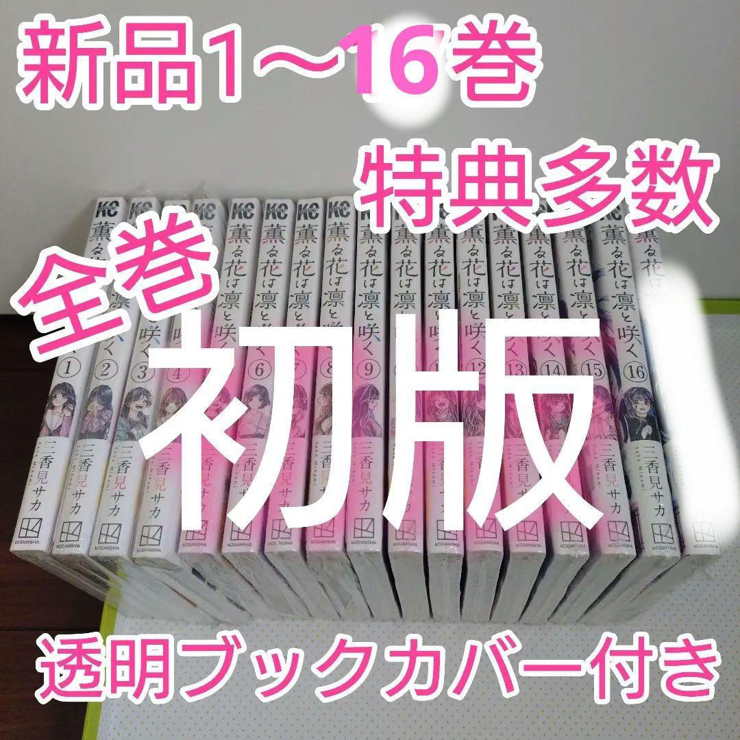 クレア様 ③特典17点 薫る花は凛と咲く 1〜16巻 全巻 初版 イラスト