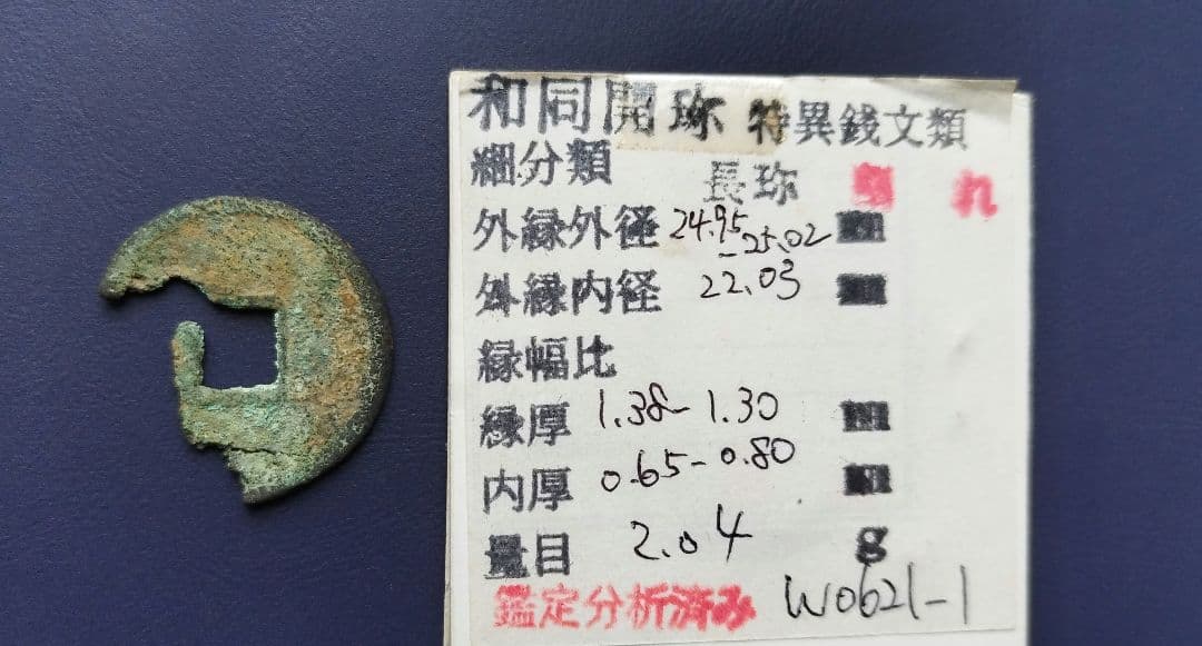 和同開珎　長珎　真品割れ　希少