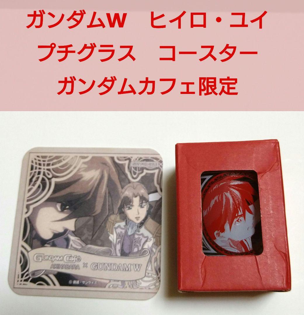 セール】ガンダム W ヒイロ プチグラス コースター ガンダムカフェ