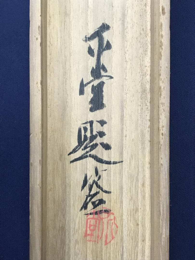 真作/山田介堂/芦花雁図/芦雁図/掛軸☆宝船☆AH-639 - メルカリ