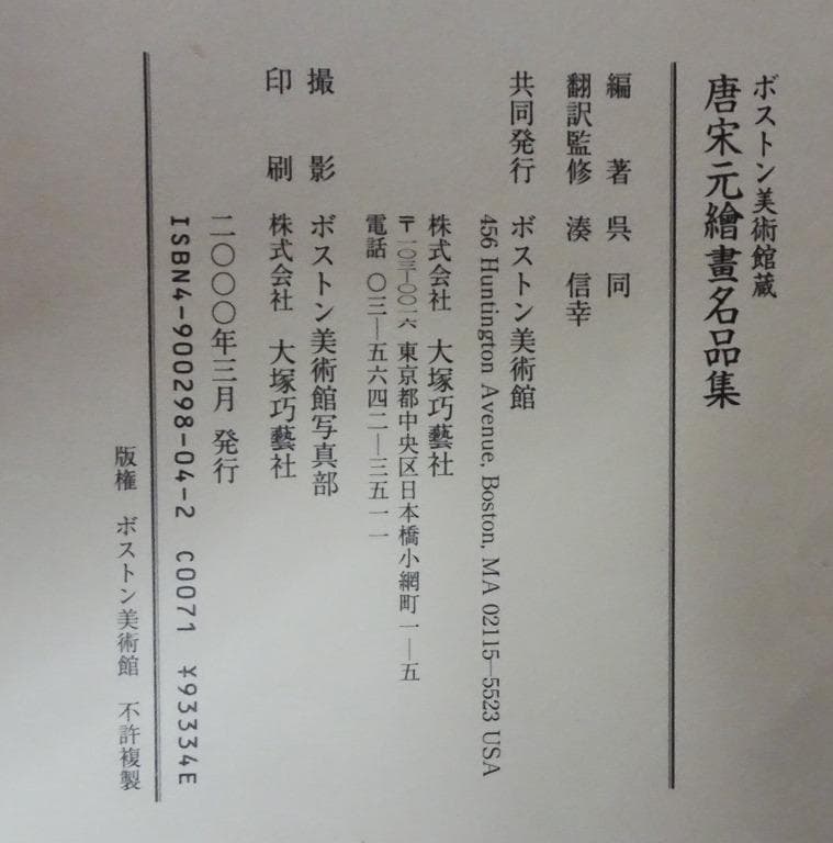 ボストン美術館蔵 唐宋元繪畫名品集