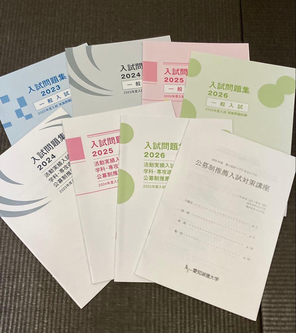 愛知淑徳大学 入試問題集 一般入試 公募2023年～2026年の4年分 - メルカリ