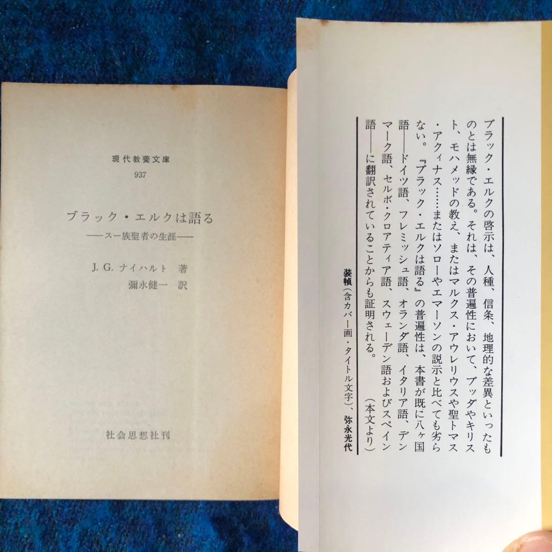 【絶版・希少】ブラック・エルクは語る　スー族聖者の生涯　初版