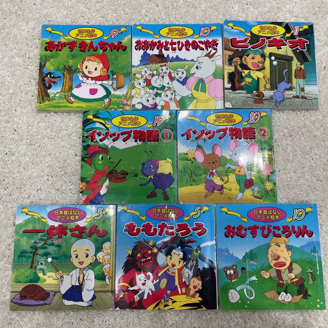 日本昔ばなし 世界名作 絵本 8冊セット - メルカリ