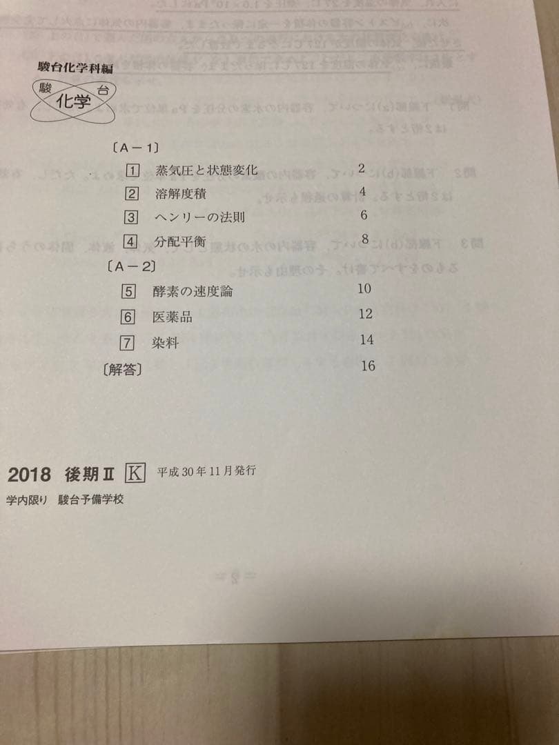 駿台 化学S Part1(石川先生)Part2(星本先生) EXコース(MS)