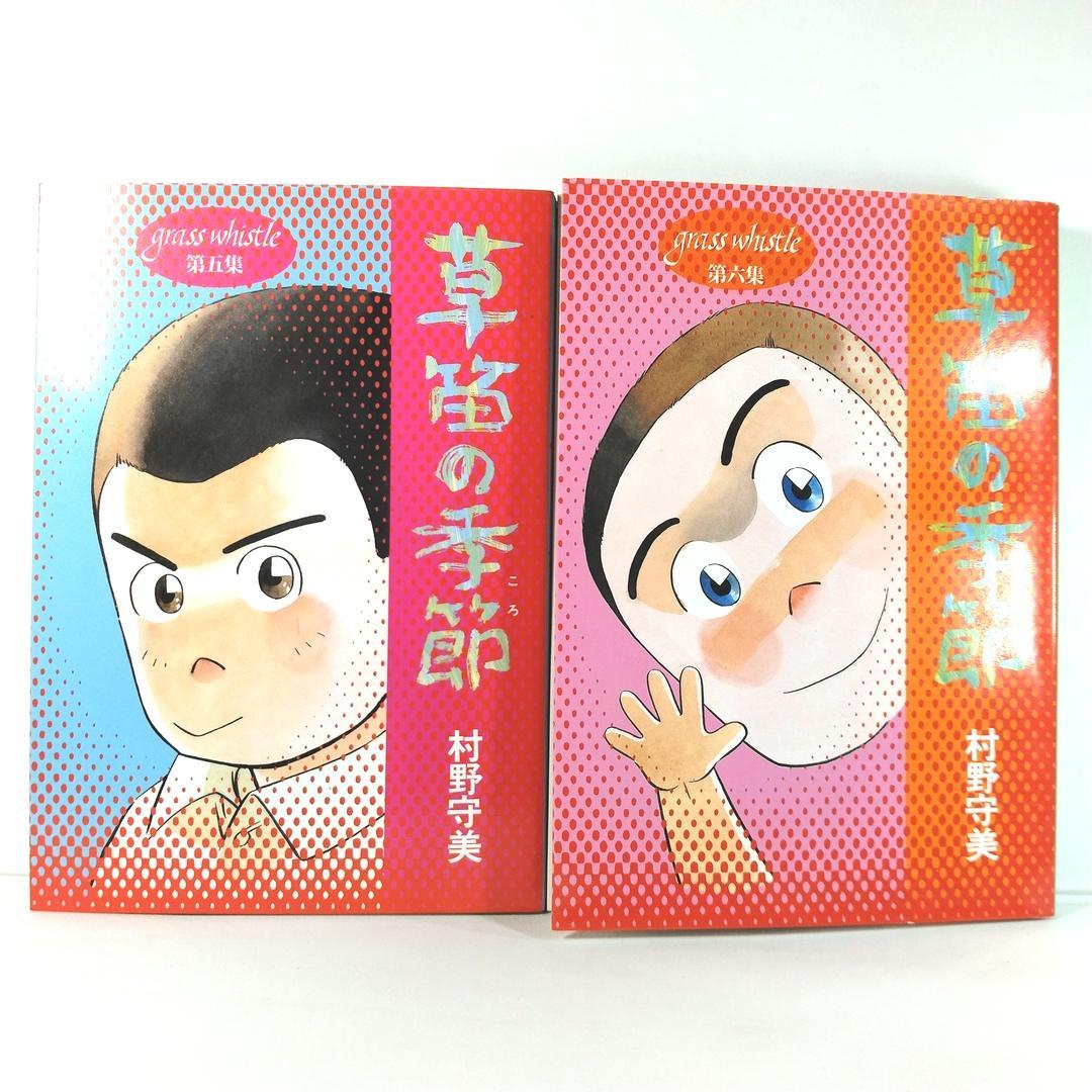 草笛の季節 全6巻セット / 村野守美 - メルカリ