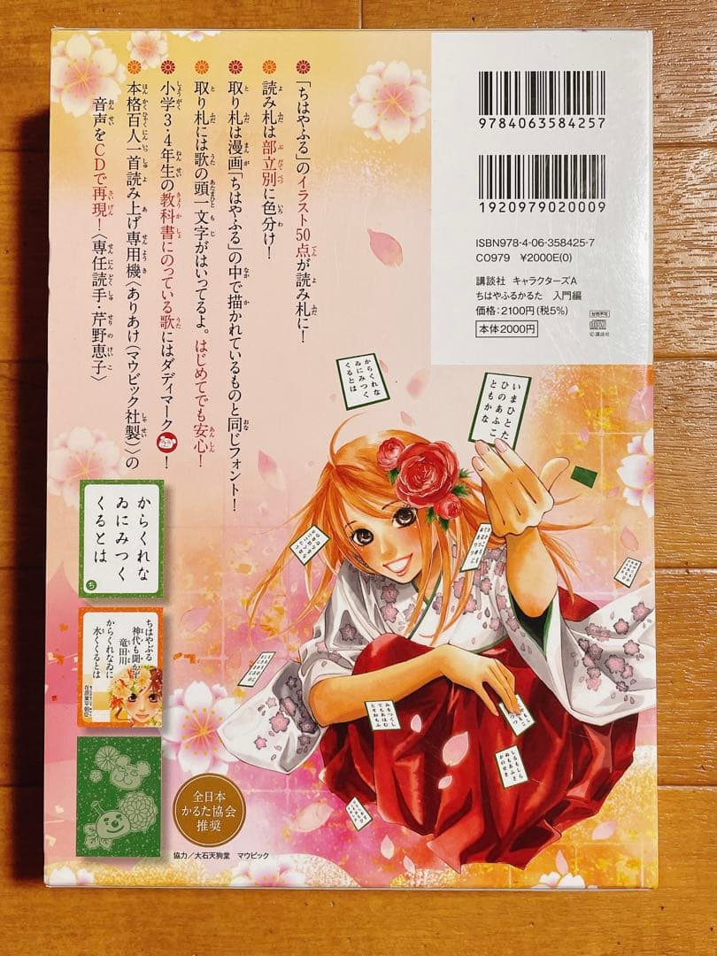 ちはやふる かるた入門編 ちはやと覚える 百人一首 暗記カード セット