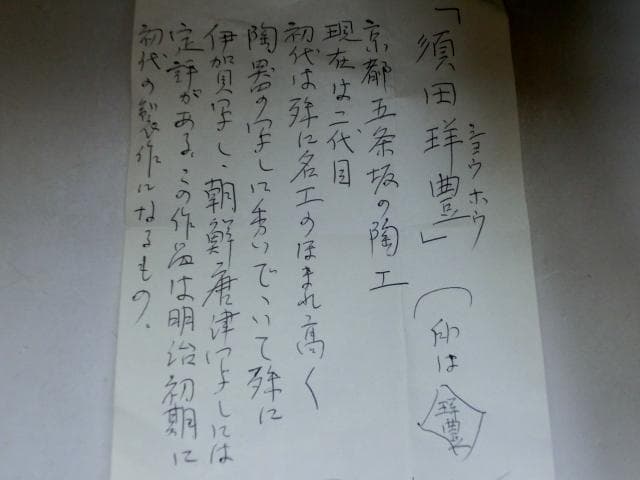 花瓶□伊賀釉【須田祥豊】作 明治初期 花器 京焼名工 耳付き 時代物