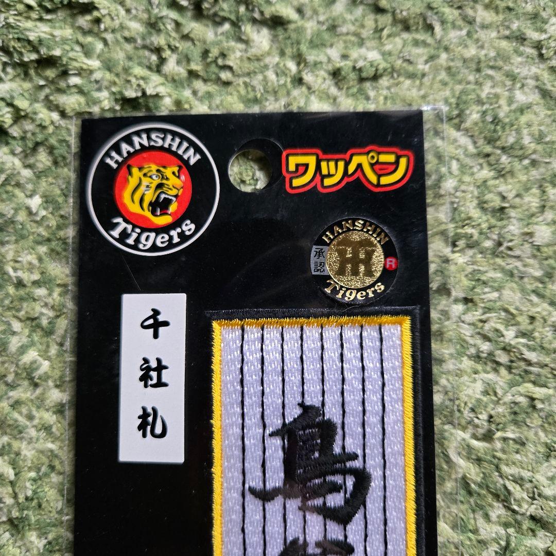 Hanshin Tigers 鳥谷敬 刺繍ワッペン 新品未使用 - メルカリ