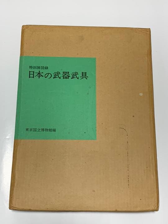 特別展図録　日本の武器武具 東京国立博物館　大型版 日本の武器武具 : 特別展図録(東京国立博物館 編) / 古本、中古本、古
