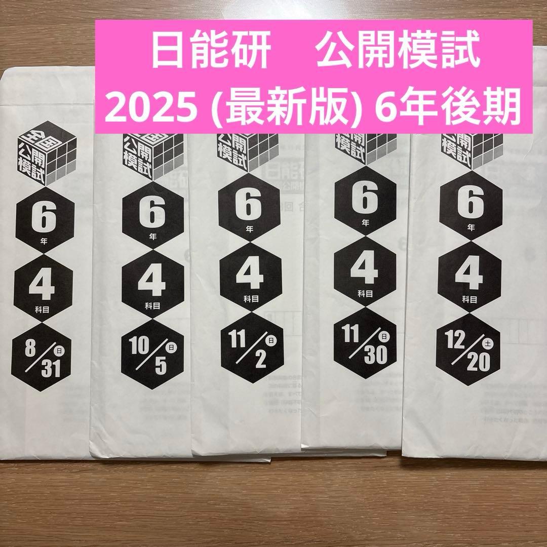日能研 公開模試 2025年度 6年 後期 - メルカリ