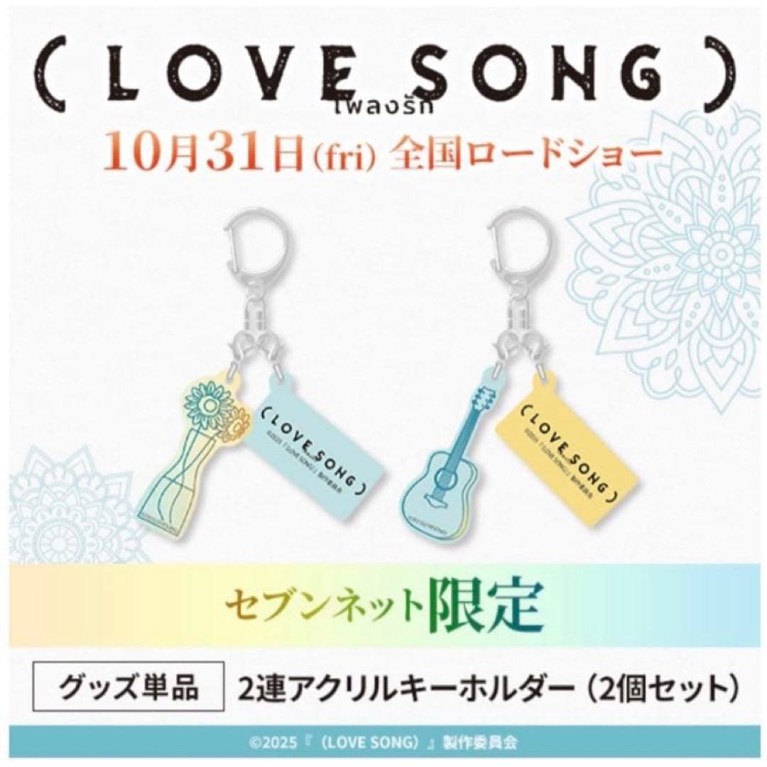 LOVE SONG アクリルキーホルダー セブンネット限定 向井康二 森崎