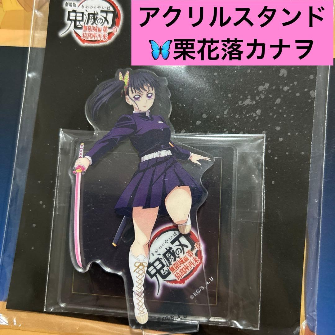 劇場版 鬼滅の刃 無限城編 アクリルスタンド 栗花落カナヲ アクスタ